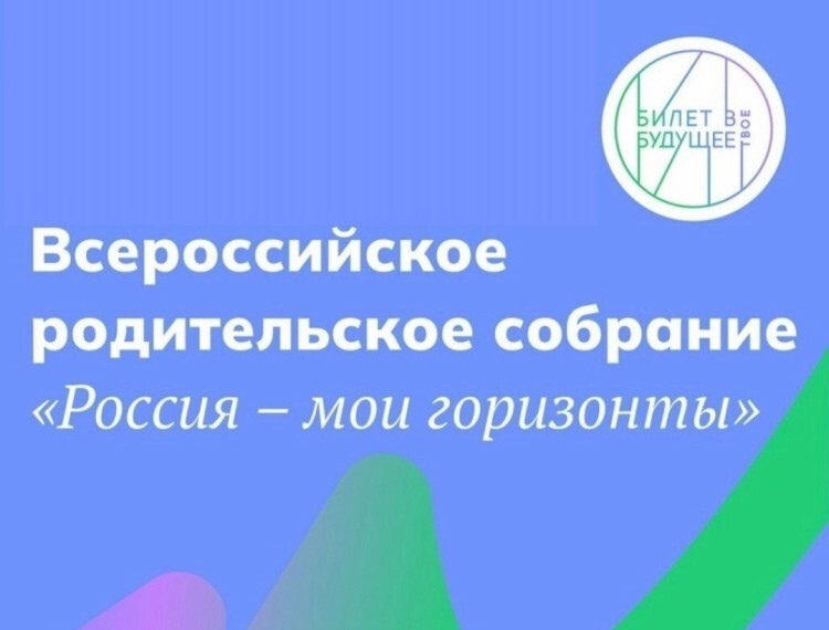 Всероссийское родительское собрание по профориентации.