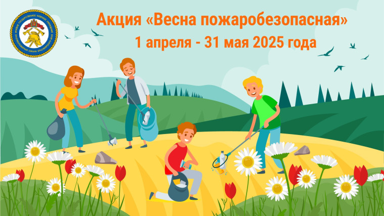 «ВЕСНА ПОЖАРОБЕЗОПАСНАЯ» - новая акция КГКУ «Противопожарная охрана Красноярского края»..
