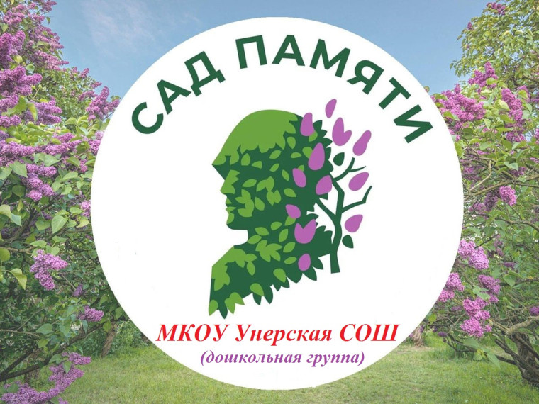 "Сад Памяти".