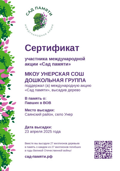 Акция «Сад памяти».