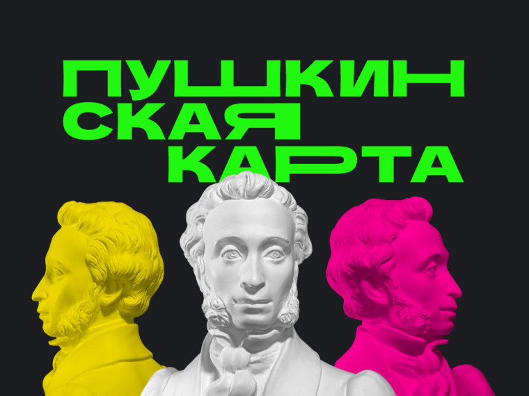 Анонс мероприятий по Пушкинской карте на май.