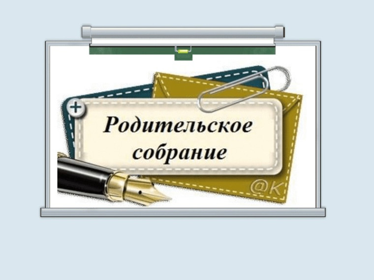 Общешкольное родительское собрание «Безопасность детей – забота общая»..