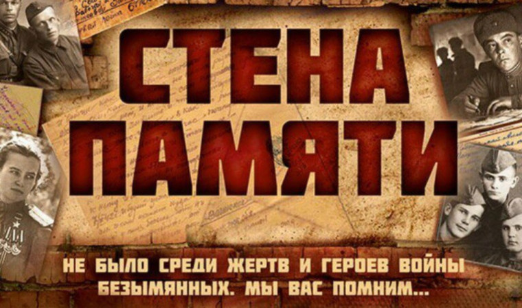 Акция "Стена Памяти".