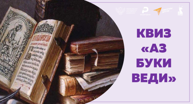 24 мая - День славянской письменности и культуры. Квиз «Аз Буки Ведия».